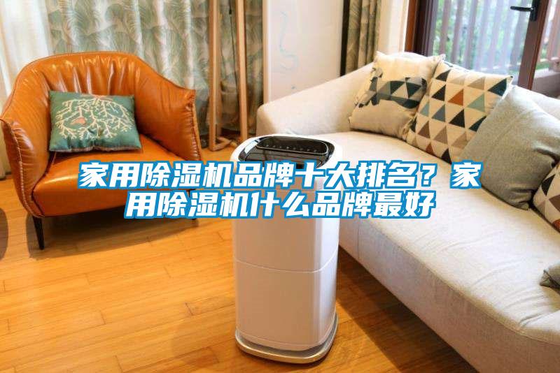 家用除濕機品牌十大排名？家用除濕機什么品牌最好