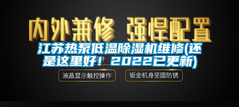 江蘇熱泵低溫除濕機維修(還是這里好！2022已更新)