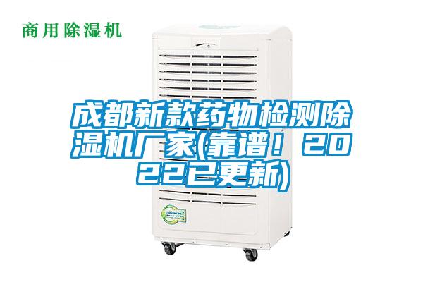 成都新款藥物檢測(cè)除濕機(jī)廠家(靠譜！2022已更新)