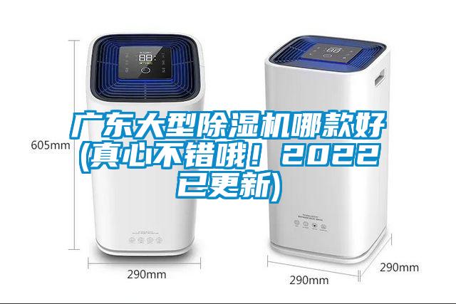 廣東大型除濕機(jī)哪款好(真心不錯(cuò)哦！2022已更新)