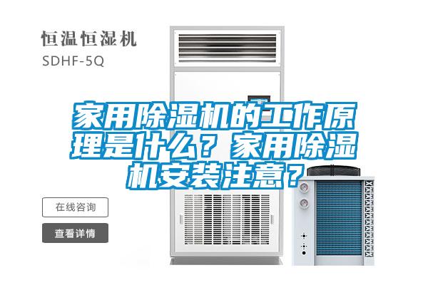 家用除濕機的工作原理是什么？家用除濕機安裝注意？