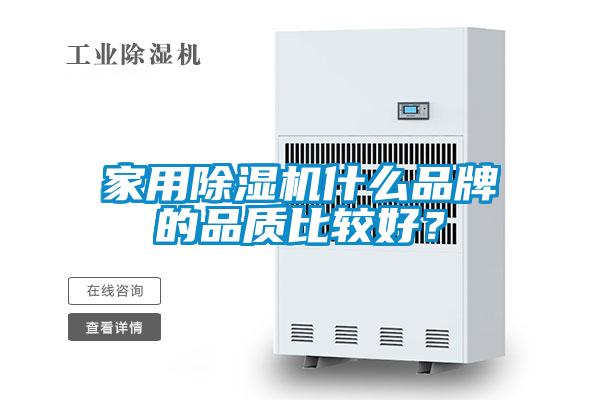 家用除濕機什么品牌的品質(zhì)比較好？