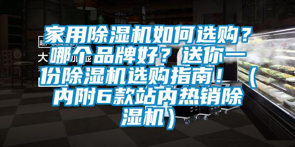 家用除濕機(jī)如何選購(gòu)？哪個(gè)品牌好？送你一份除濕機(jī)選購(gòu)指南?。▋?nèi)附6款站內(nèi)熱銷(xiāo)除濕機(jī)）