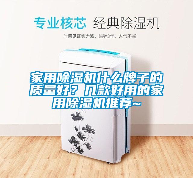 家用除濕機什么牌子的質量好？幾款好用的家用除濕機推薦~