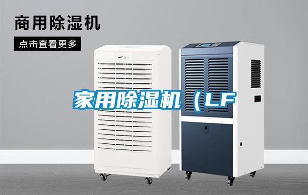 家用除濕機(jī)（LF