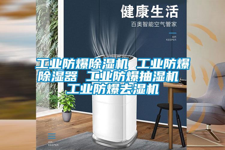 工業(yè)防爆除濕機 工業(yè)防爆除濕器 工業(yè)防爆抽濕機 工業(yè)防爆去濕機