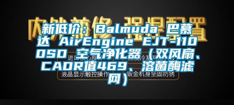 新低價(jià)：Balmuda 巴慕達(dá) AirEngine EJT-1100SD 空氣凈化器（雙風(fēng)扇、CADR值469、溶菌酶濾網(wǎng)）