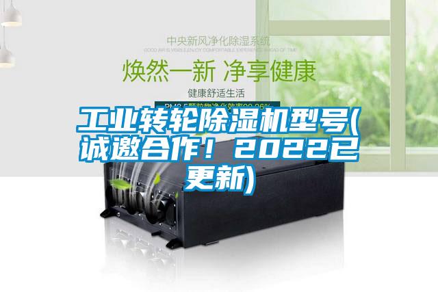 工業(yè)轉(zhuǎn)輪除濕機(jī)型號(誠邀合作！2022已更新)