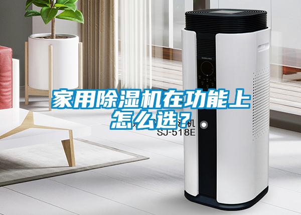 家用除濕機在功能上怎么選？