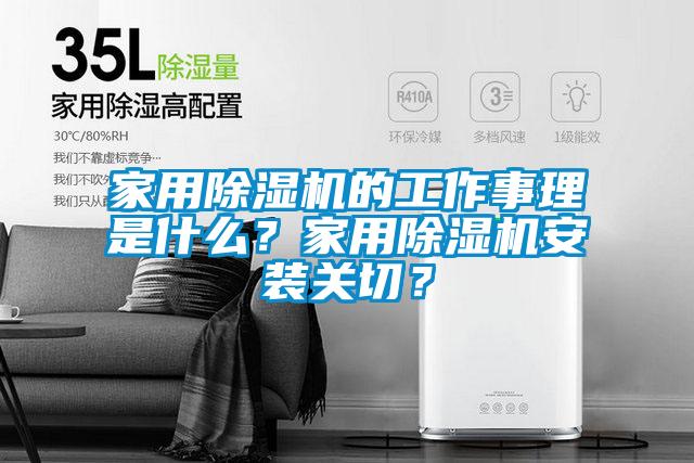 家用除濕機的工作事理是什么？家用除濕機安裝關(guān)切？