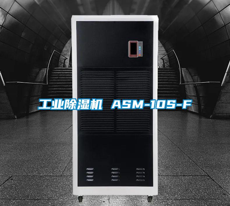 工業(yè)除濕機(jī) ASM-10S-F