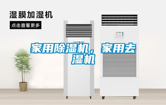 家用除濕機，家用去濕機