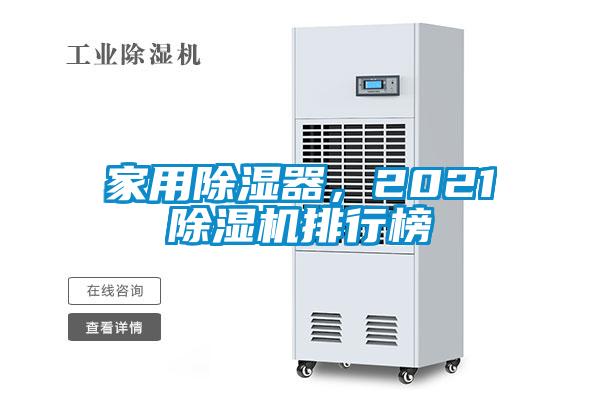 家用除濕器，2021除濕機排行榜