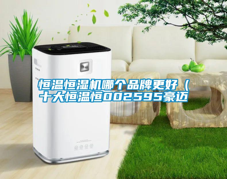 恒溫恒濕機哪個品牌更好（十大恒溫恒002595豪邁