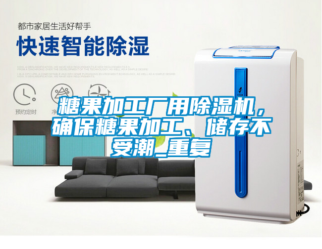 糖果加工廠用除濕機(jī)，確保糖果加工、儲(chǔ)存不受潮_重復(fù)