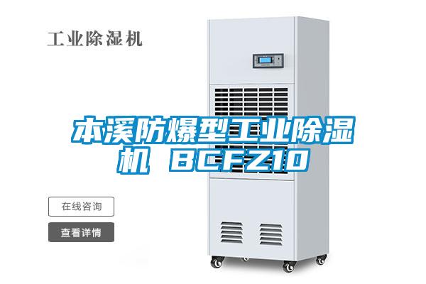 本溪防爆型工業(yè)除濕機 BCFZ10