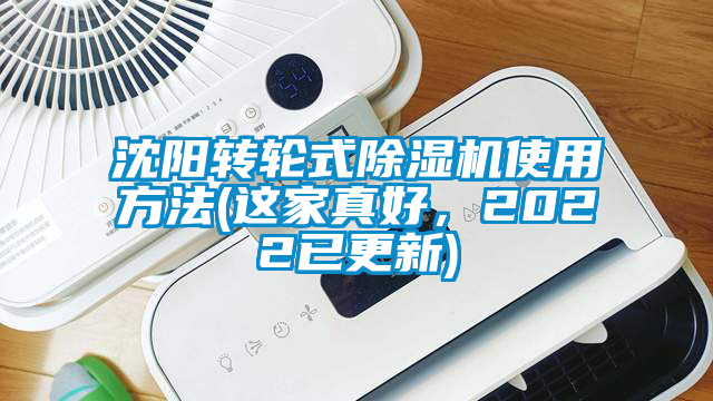 沈陽轉(zhuǎn)輪式除濕機(jī)使用方法(這家真好，2022已更新)