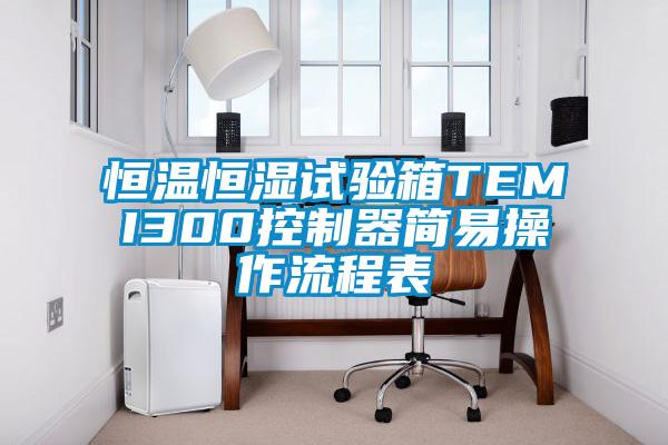 恒溫恒濕試驗箱TEMI300控制器簡易操作流程表