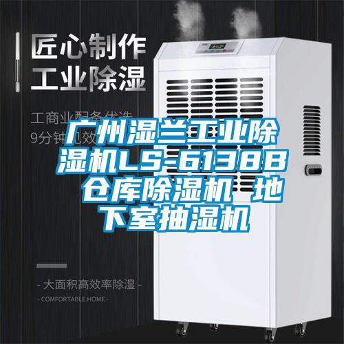 廣州濕蘭工業(yè)除濕機(jī)LS-6138B 倉庫除濕機(jī) 地下室抽濕機(jī)