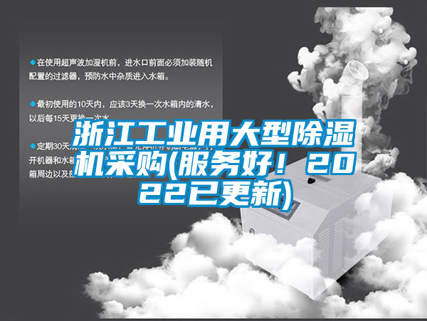 浙江工業(yè)用大型除濕機采購(服務(wù)好！2022已更新)