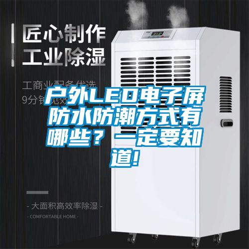 戶外LED電子屏防水防潮方式有哪些？一定要知道!