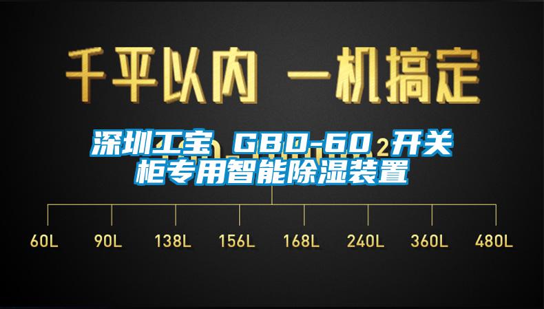 深圳工寶 GBD-60 開(kāi)關(guān)柜專用智能除濕裝置