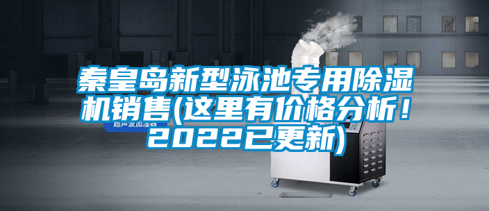 秦皇島新型泳池專用除濕機(jī)銷售(這里有價(jià)格分析！2022已更新)