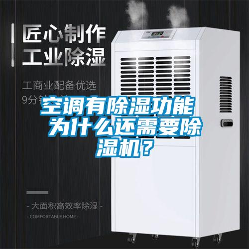 空調(diào)有除濕功能 為什么還需要除濕機？