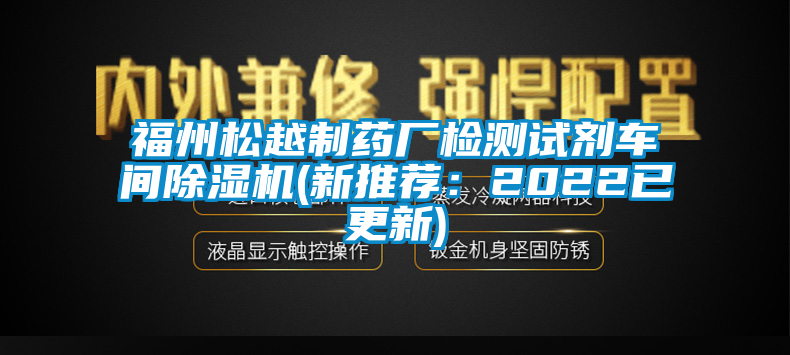 福州松越制藥廠檢測(cè)試劑車間除濕機(jī)(新推薦：2022已更新)