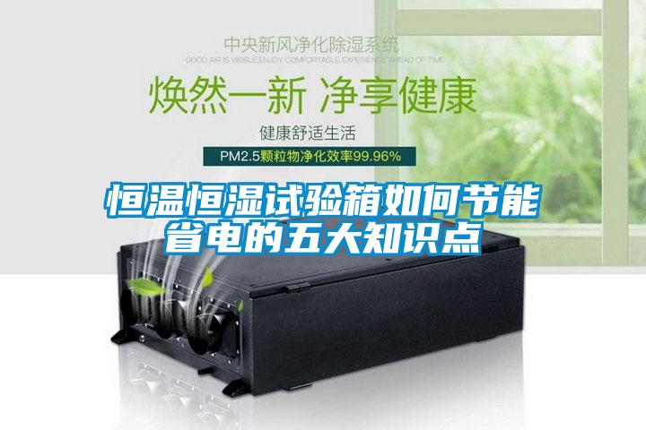 恒溫恒濕試驗箱如何節(jié)能省電的五大知識點