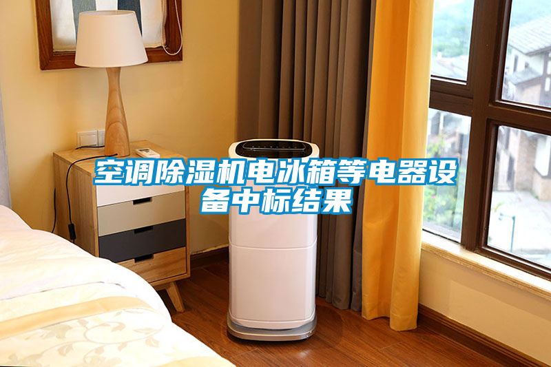 空調(diào)除濕機電冰箱等電器設(shè)備中標(biāo)結(jié)果