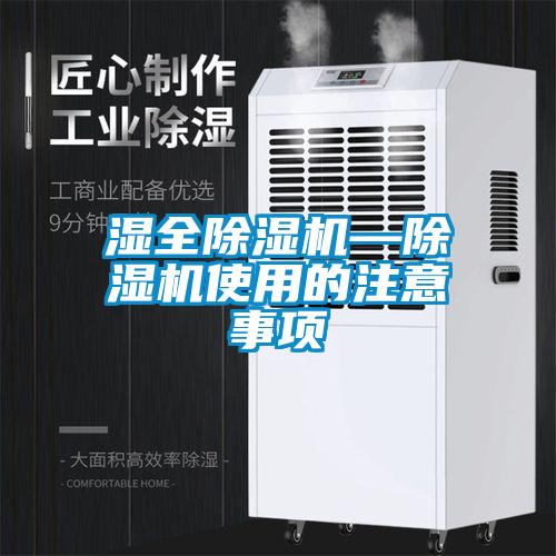 濕全除濕機—除濕機使用的注意事項