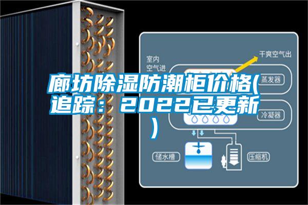 廊坊除濕防潮柜價(jià)格(追蹤：2022已更新)