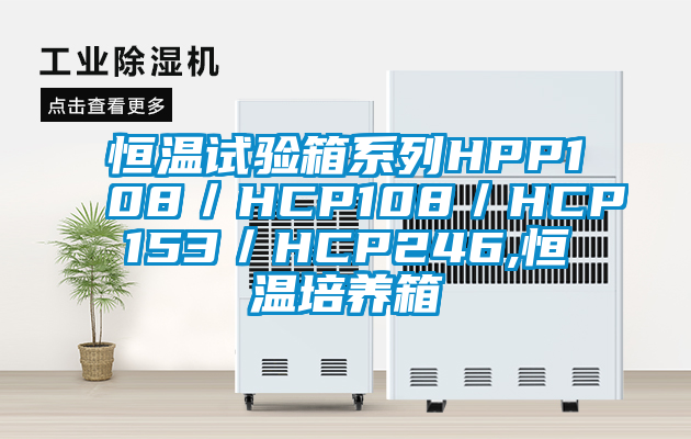 恒溫試驗箱系列HPP108／HCP108／HCP153／HCP246,恒溫培養(yǎng)箱