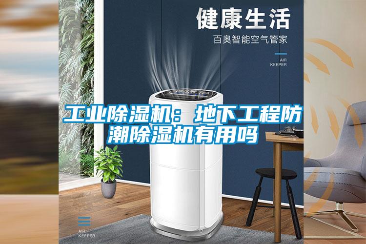 工業(yè)除濕機(jī)：地下工程防潮除濕機(jī)有用嗎