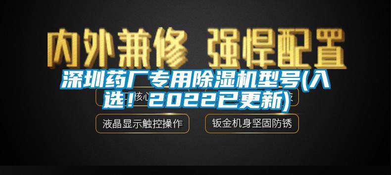 深圳藥廠專用除濕機(jī)型號(hào)(入選！2022已更新)