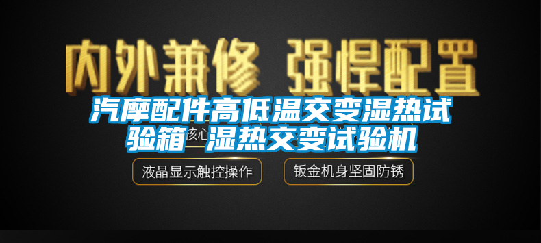 汽摩配件高低溫交變濕熱試驗(yàn)箱 濕熱交變?cè)囼?yàn)機(jī)