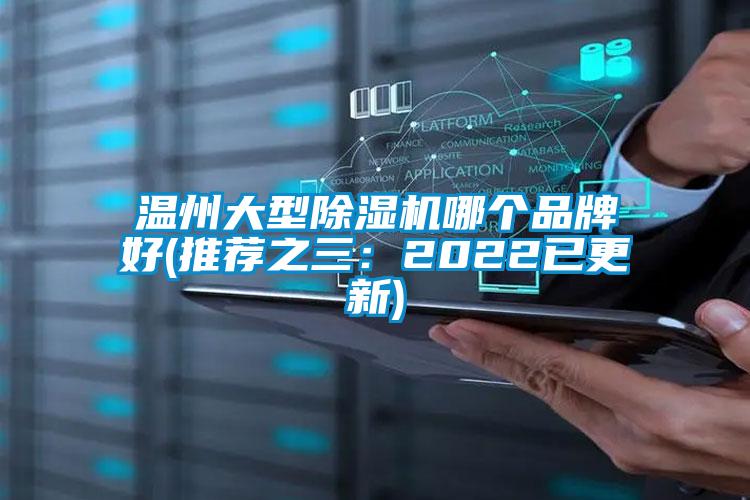 溫州大型除濕機哪個品牌好(推薦之三：2022已更新)