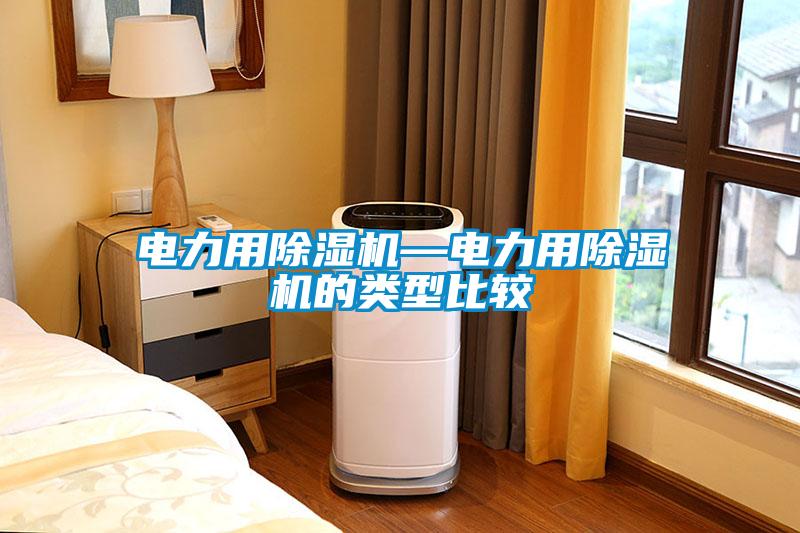 電力用除濕機(jī)—電力用除濕機(jī)的類型比較