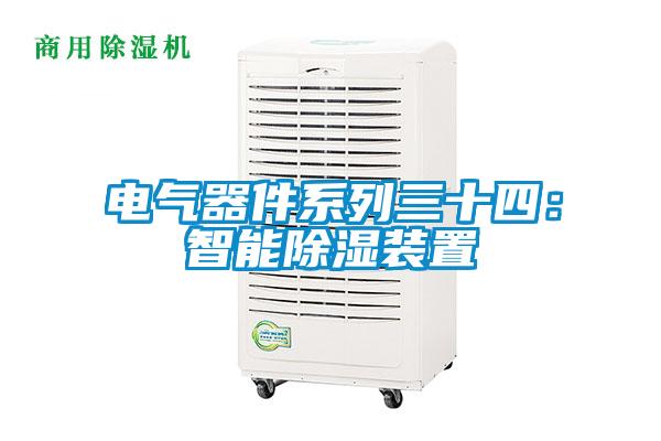 電氣器件系列三十四：智能除濕裝置