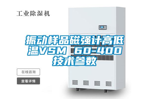 振動樣品磁強計高低溫VSM 60-400技術(shù)參數(shù)