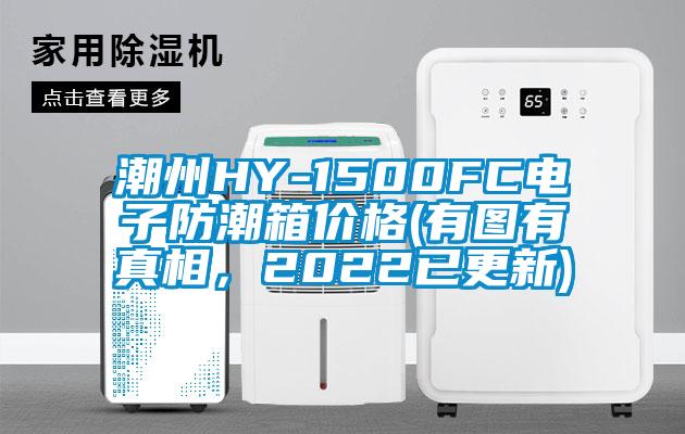 潮州HY-1500FC電子防潮箱價(jià)格(有圖有真相，2022已更新)