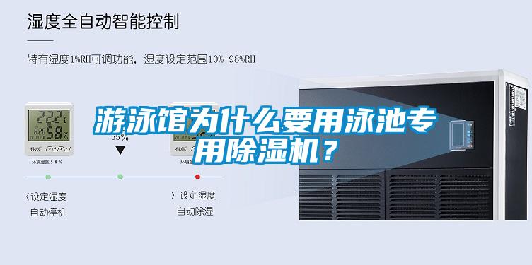 游泳館為什么要用泳池專用除濕機(jī)？