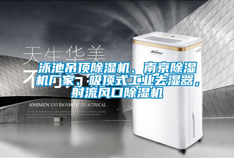 泳池吊頂除濕機、南京除濕機廠家、吸頂式工業(yè)去濕器，射流風口除濕機