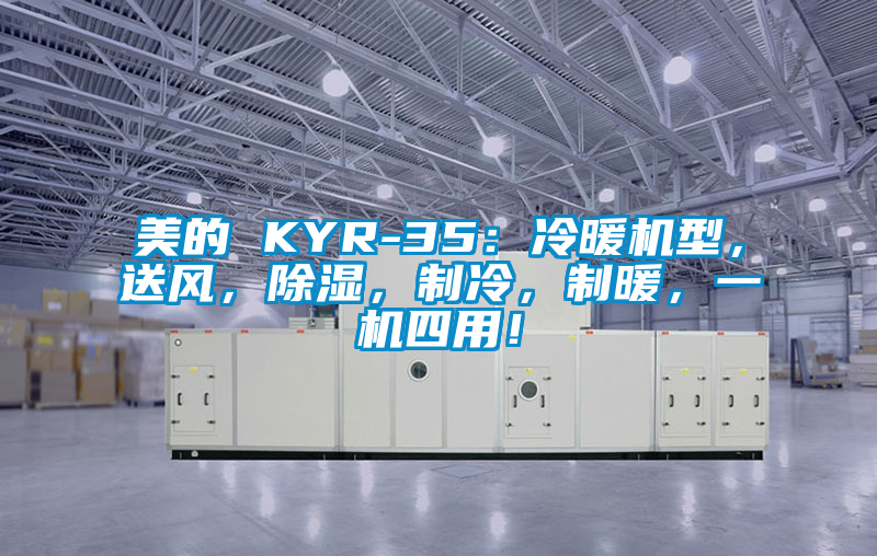 美的 KYR-35：冷暖機(jī)型，送風(fēng)，除濕，制冷，制暖，一機(jī)四用！