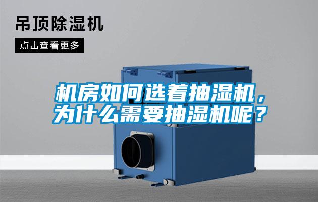 機房如何選著抽濕機，為什么需要抽濕機呢？