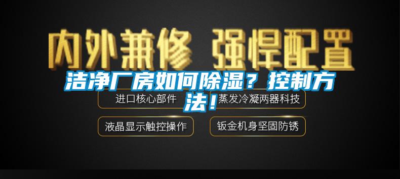 潔凈廠房如何除濕？控制方法！