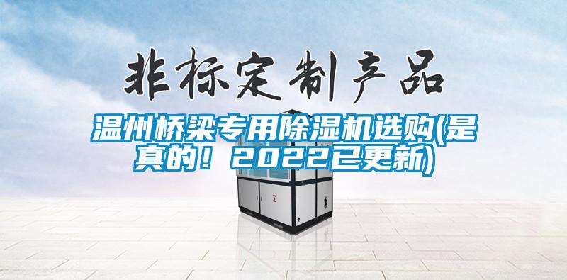 溫州橋梁專用除濕機選購(是真的！2022已更新)