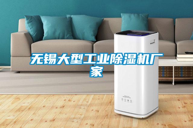 無錫大型工業(yè)除濕機廠家