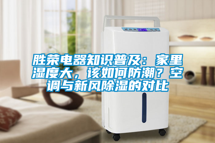 勝榮電器知識普及：家里濕度大，該如何防潮？空調(diào)與新風除濕的對比